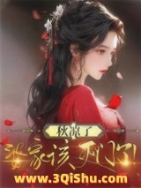 秋凉了，婆家该灭门了！小说