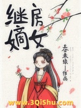 继房嫡女图片