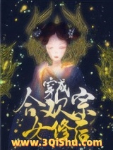 《穿成合欢宗女修后[穿书]》全本TXT下载-作者：匀妙合