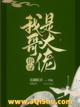 《我哥是大佬[快穿]》全本TXT下载-作者：聿见