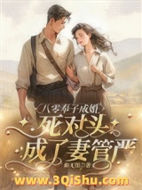 《八零奉子成婚，死对头成了妻管严》全本TXT下载-作者：侬无忧