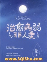 如何治愈病弱反派们图片