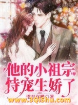 《他的小祖宗恃宠生娇了》全本TXT下载-作者：望月存雅