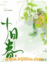 《十日春》全本TXT下载-作者：阿酤