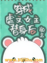 穿成虐文女主替身后图片