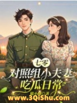七零对照组小夫妻吃瓜日常图片
