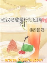 硬汉老爸是粉红色[年代]图片