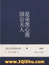 《国公夫人是朵黑心莲》全本TXT下载-作者：映在月光里