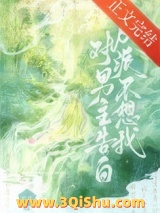 《反派不想我对男主告白》全本TXT下载-作者：欲疏