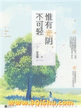 惟有光阴不可轻（出书版）图片