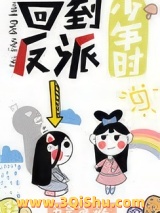回到反派少年时图片