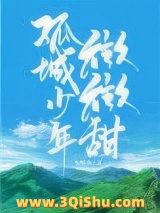 孤城少年微微甜图片