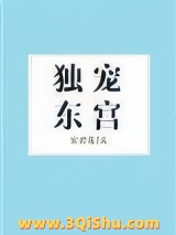 独宠东宫图片