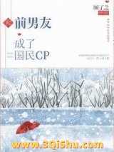 和前男友成了国民CP图片