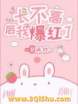 长不高后我爆红了图片