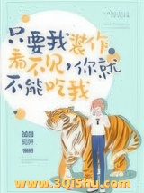 只要我装作没看见，你就不能吃我图片