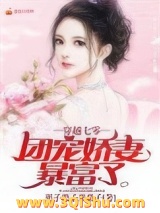 《穿越七零：团宠娇妻暴富了》全本TXT下载-作者：栗子栗子栗栗子