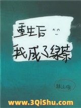重生后我成了绿茶图片