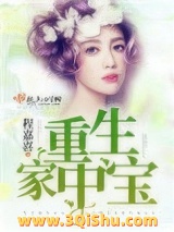 重生家中宝图片