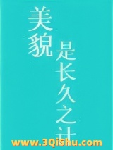 美貌是长久之计图片