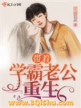 带着学霸老公重生图片