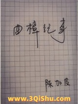 曲樟纪事图片