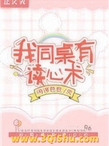 救命！我同桌有读心术图片