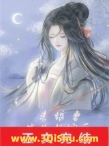 未婚妻成为长嫂后图片