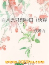 白月光只想种田（快穿）图片