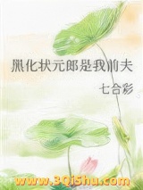 《黑化状元郎是我前夫》全本TXT下载-作者：七合彩