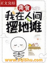 我在人间摆地摊[美食]图片