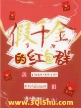 《假千金的红包群》全本TXT下载-作者：漫漫行