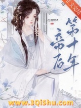 帝后第十年图片