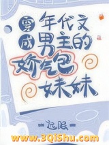 《穿成年代文男主的娇气包妹妹》全本TXT下载-作者：远眠
