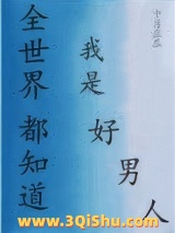 全世界都知道我是好男人[快穿]图片