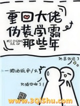 重回大佬伪装学霸那些年图片