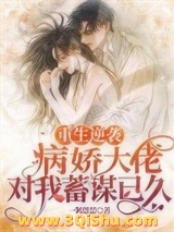 重生逆袭：病娇大佬对我蓄谋已久小说
