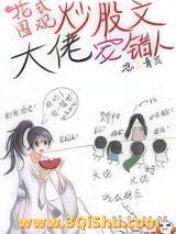 花式围观炒股文大佬宠错人图片