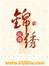 锦绣医缘图片