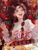 《惊！真千金是无常大人》全本TXT下载-作者：听上夕