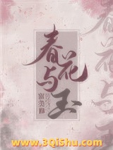 《春花与玉》全本TXT下载-作者：富美