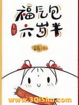 福气包六岁半[九零]图片