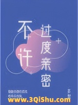 不许过度亲密图片