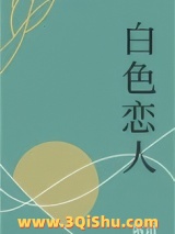 白色恋人图片