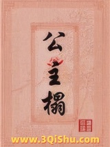 公主榻（重生）图片