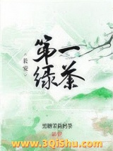 《长安第一绿茶》全本TXT下载-作者：黑糖茉莉奶茶