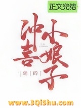 他的冲喜小娘子图片