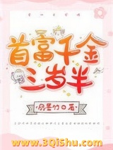 《首富千金三岁半》全本TXT下载-作者：扇墨竹