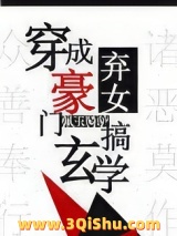 穿成豪门弃女搞玄学图片