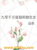九零千万富翁的独生女图片